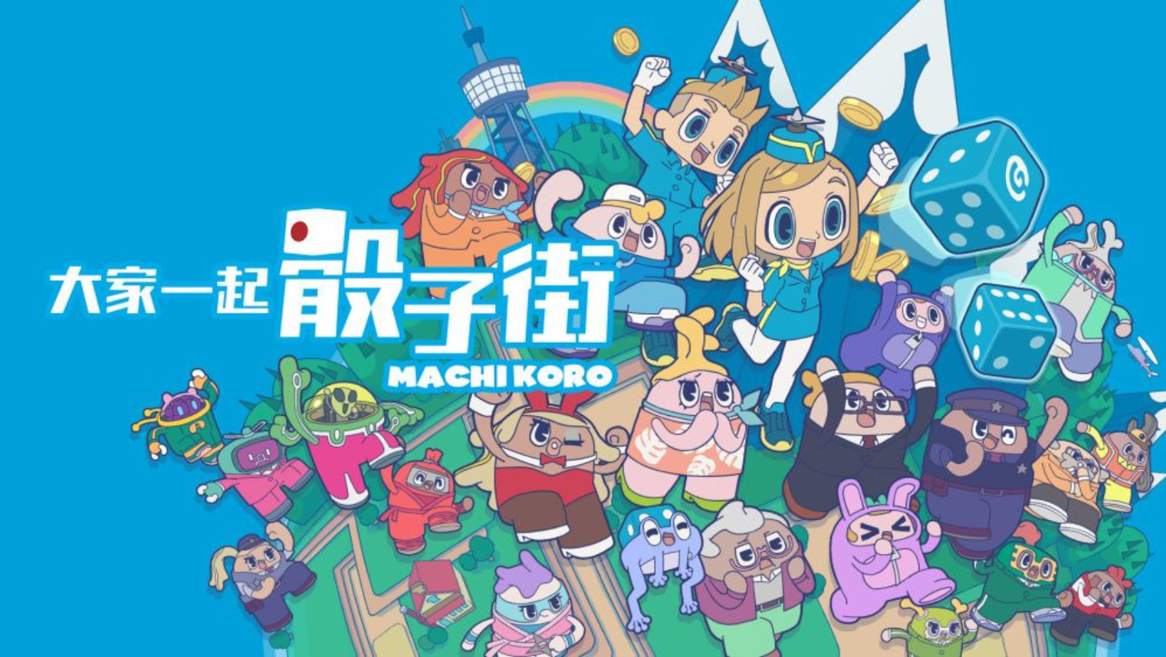 【Steam遊戲】擲骰子打造美麗城市!桌遊改編電玩《大家一起 骰子街》現已推出!👑甲騎士ACEKNIGHT